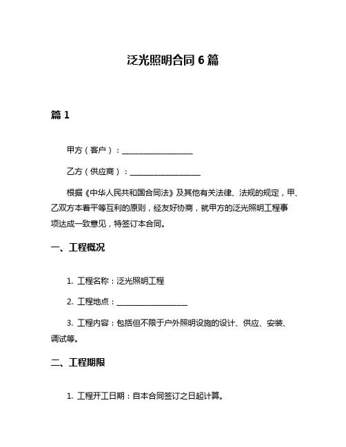 泛光照明合同6篇