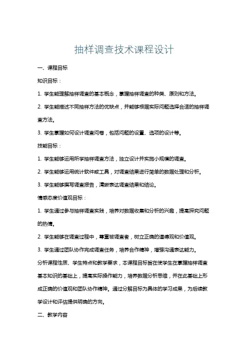 抽样调查技术课程设计
