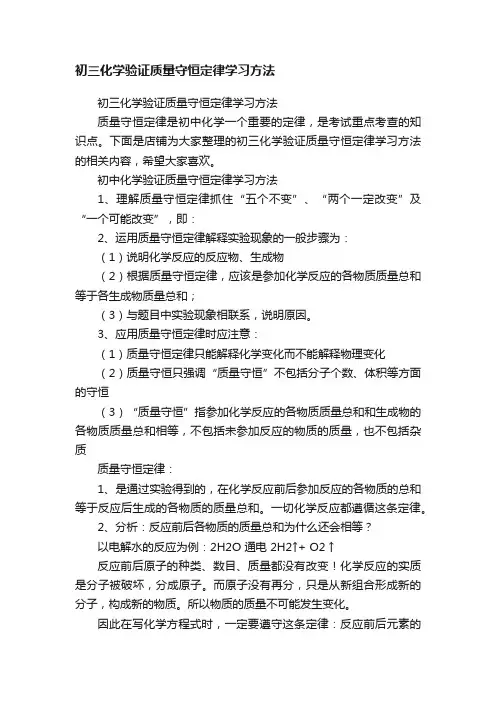 初三化学验证质量守恒定律学习方法