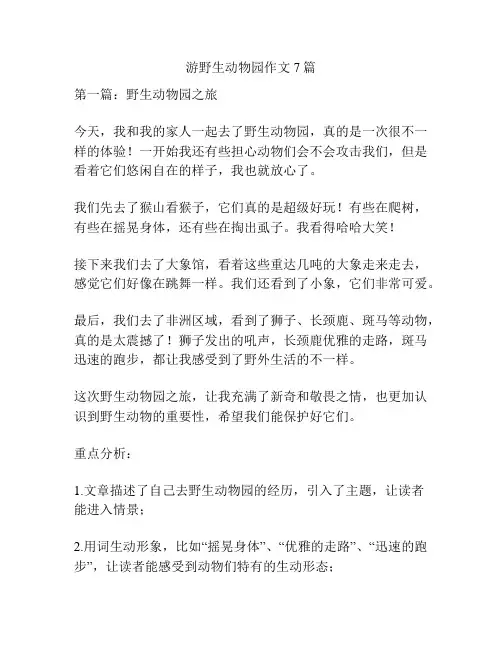 游野生动物园作文7篇