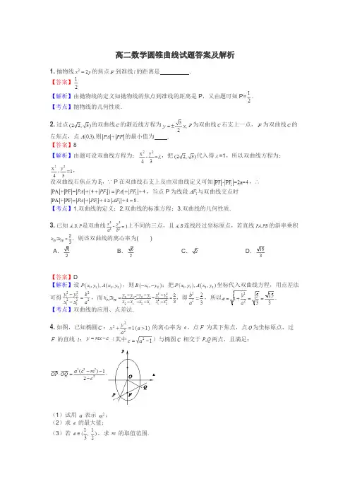 高二数学圆锥曲线试题答案及解析
