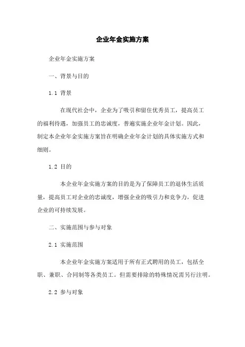 企业年金实施方案