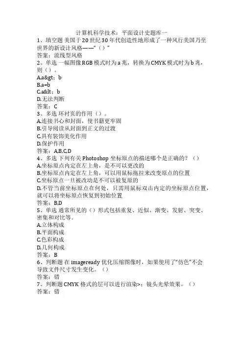 计算机科学技术：平面设计史题库一