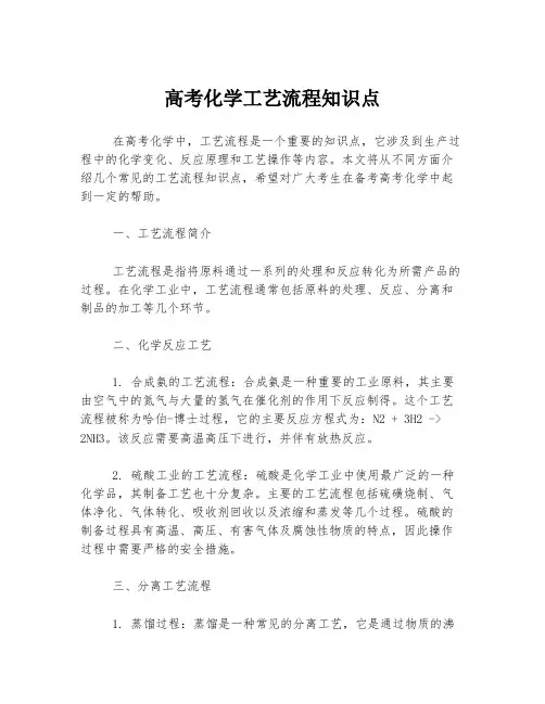 高考化学工艺流程知识点