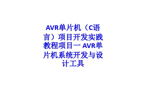 AVR单片机C语言项目开发实践教程项目一 AVR单片机系统开发与设计工具