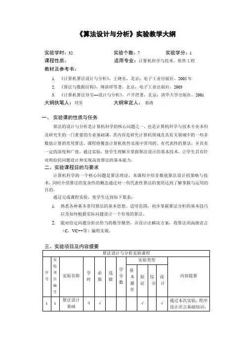 《算法设计与分析》实验大纲
