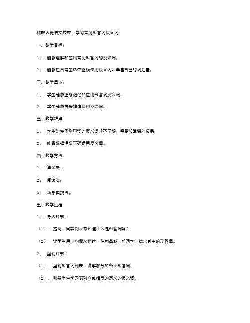 幼教大班语文教案：学习常见形容词反义词