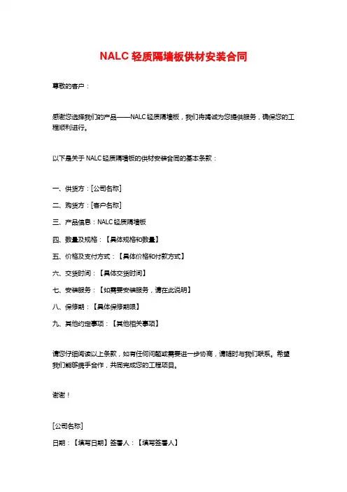 NALC轻质隔墙板供材安装合同