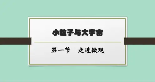 沪科版初中物理八年级全一册精品教学课件 第十一章 小粒子与大宇宙 第一节 走进微观