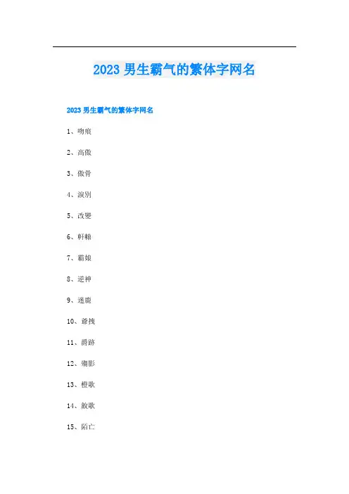 2023男生霸气的繁体字网名