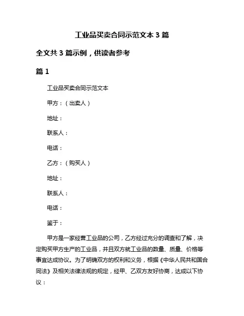 工业品买卖合同示范文本3篇