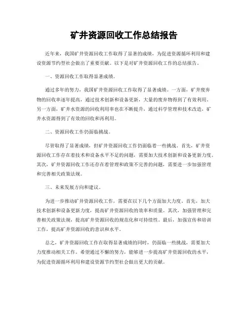 矿井资源回收工作总结报告