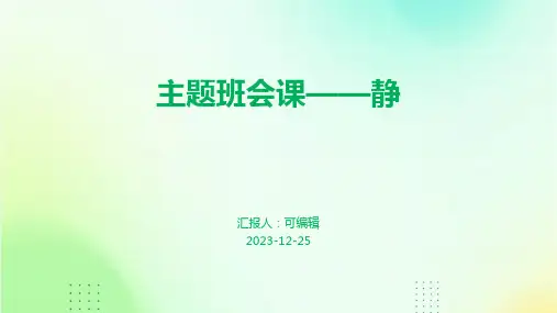 主题班会课——静