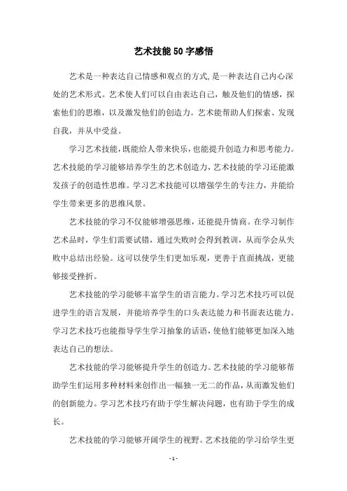 艺术技能50字感悟