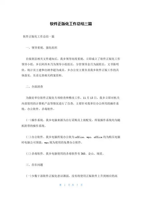 软件正版化工作总结三篇