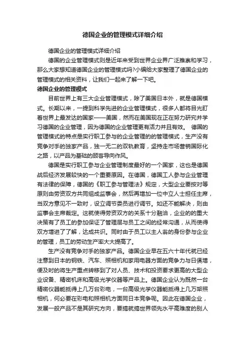 德国企业的管理模式详细介绍