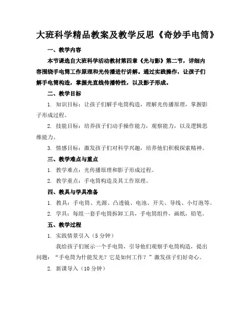 大班科学精品教案及教学反思《奇妙的手电筒》