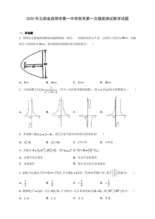 2020年云南省昆明市第一中学高考第一次摸底测试数学试题(附答案解析)