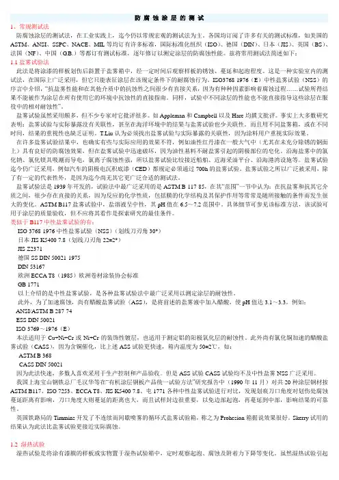 防 腐 蚀 涂 层 的 测 试