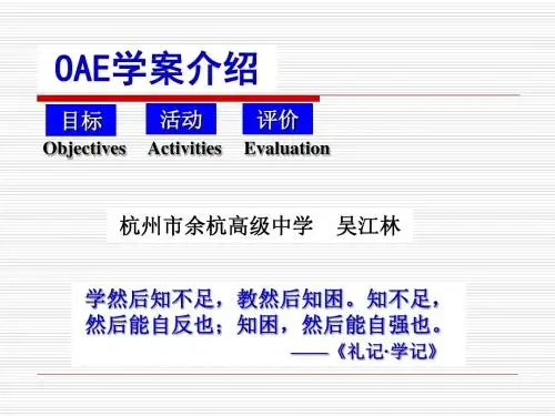 OAE学案介绍