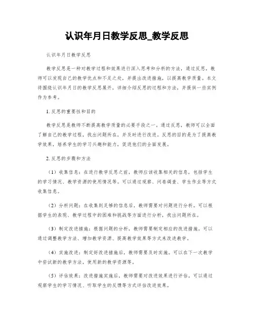 认识年月日教学反思_教学反思