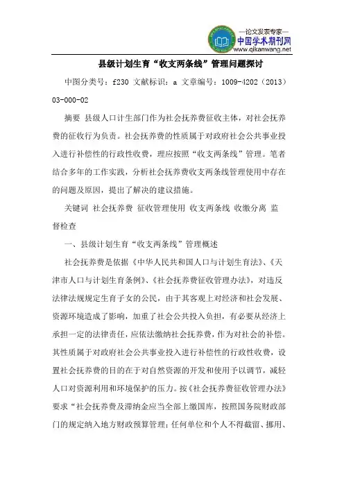 县级计划生育“收支两条线”管理问题探讨