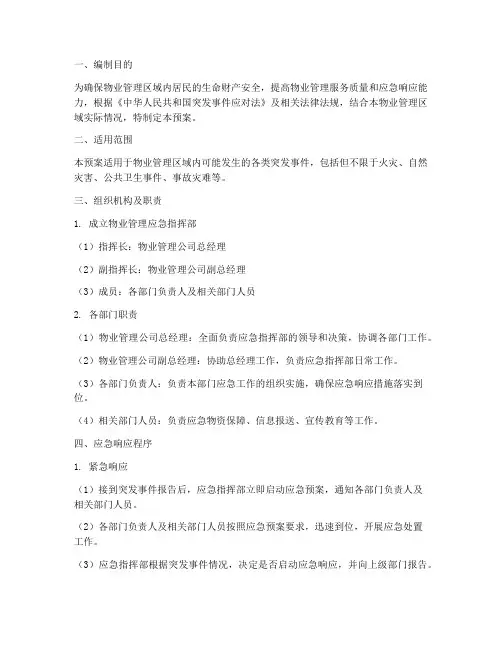 物业应急预案及演练计划
