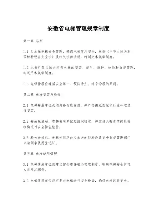 安徽省电梯管理规章制度