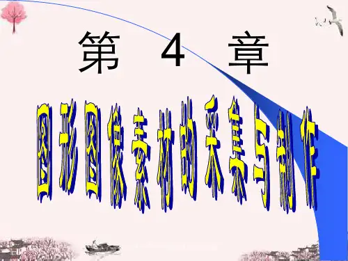 第4章图形图像素材采集与制作