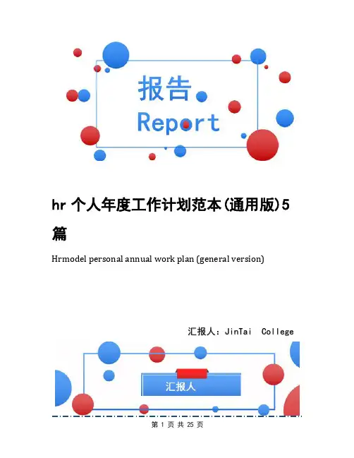 hr个人年度工作计划范本(通用版)5篇