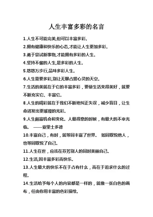 人生丰富多彩的名言