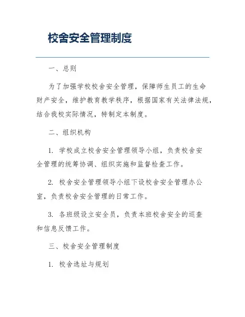校舍安全管理制度