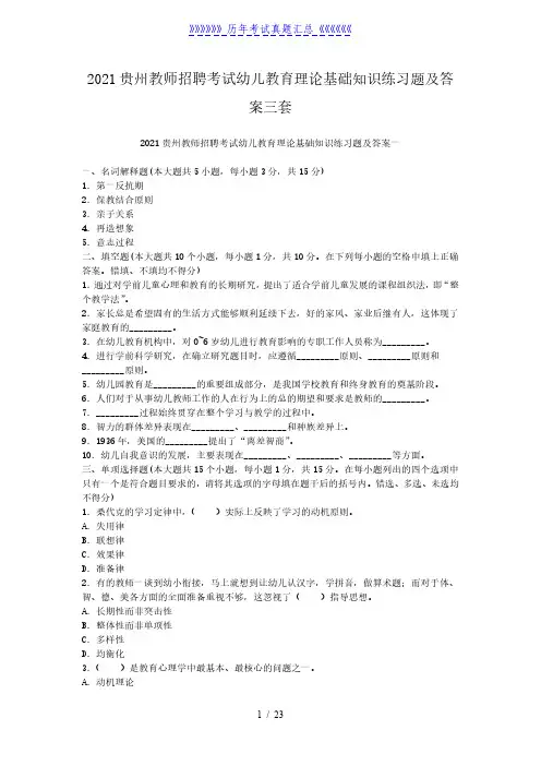 2021贵州教师招聘考试幼儿教育理论基础知识练习题及答案三套