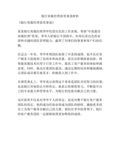 银行客服经理获奖事迹材料
