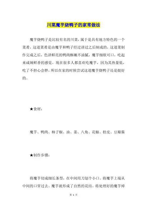 川菜魔芋烧鸭子的家常做法