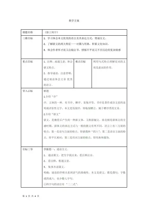 人教版必修五：2.5滕王阁序 第一课时 教案