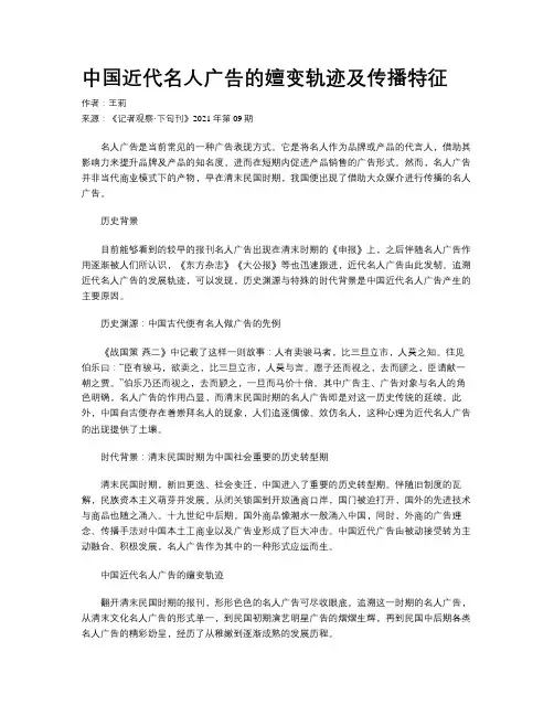 中国近代名人广告的嬗变轨迹及传播特征