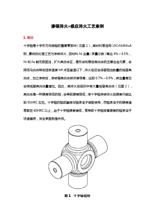 渗碳淬火+感应淬火工艺案例