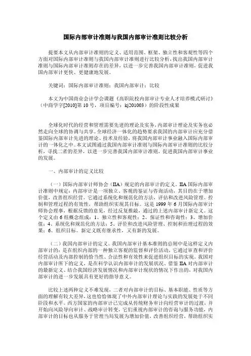 国际内部审计准则与我国内部审计准则比较分析