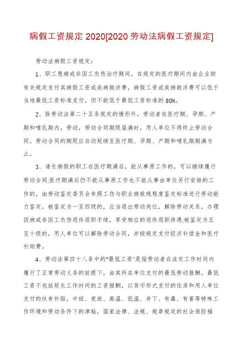 病假工资规定2020[2020劳动法病假工资规定]