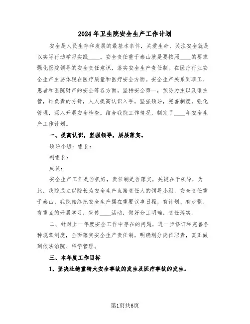 2024年卫生院安全生产工作计划(三篇)