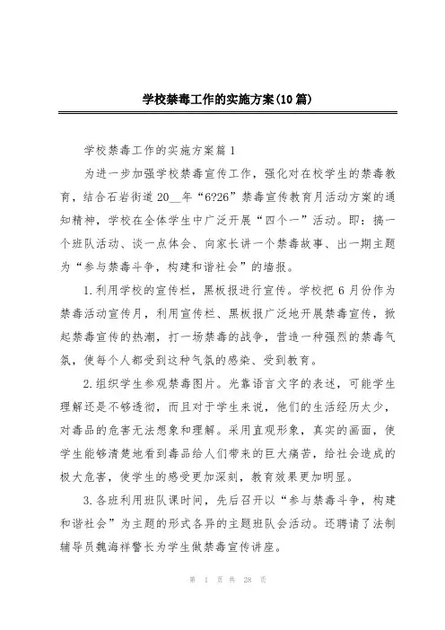 学校禁毒工作的实施方案(10篇)
