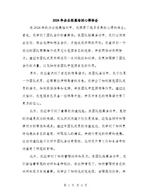 2024年企业拓展培训心得体会(2篇)