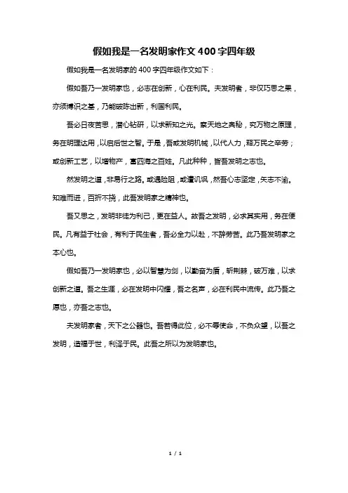 假如我是一名发明家作文400字四年级