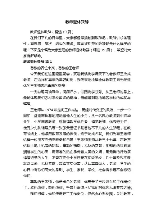 教师退休致辞