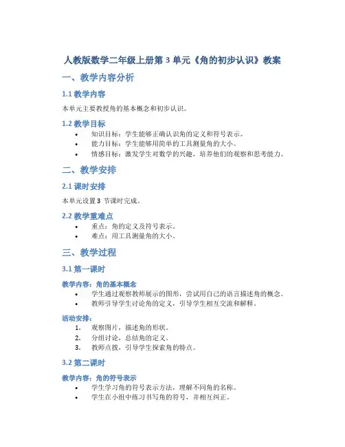 人教版数学二年级上册第3单元《角的初步认识》教案