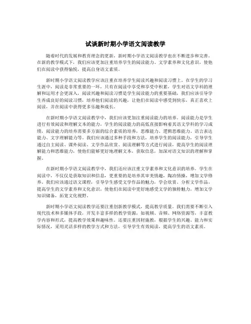 试谈新时期小学语文阅读教学