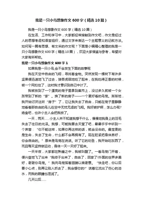 我是一只小鸟想象作文600字（精选10篇）