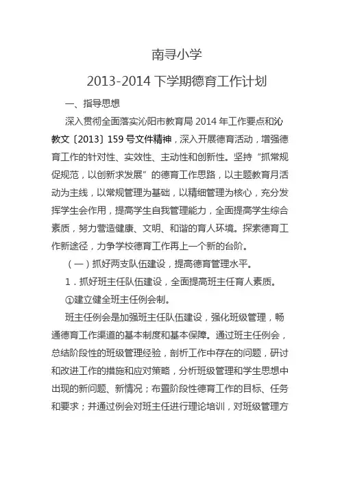 2013-2014下学期德育工作计划