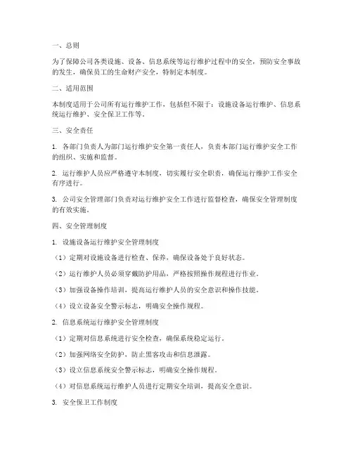 运行维护安全管理制度